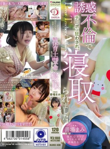 善場まみ（茉城まみ）❤中出し｜「だって…パパさんの事が好きな性癖なんだもん。」娘達の担任保育士さんの誘惑不倫でチ○ポは狂わされ、寝取られました。 善場まみ