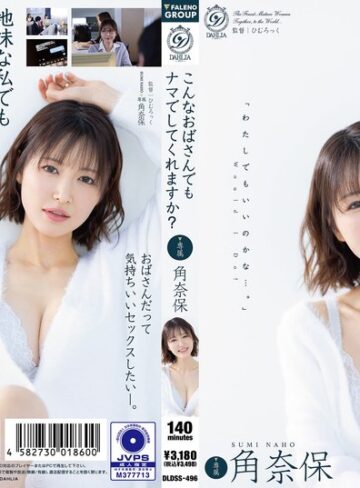 角奈保❤ドラマ｜こんなおばさんでもナマでしてくれますか？ 角奈保