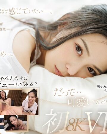 吉高寧々❤騎乗位｜【VR】久しぶりの再会…。吉高寧々初8KVR 目を覚ましたらねねねぇさんが、ねていた…。