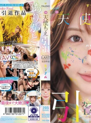 天使もえ❤乱交｜天使もえ 引退記念作品 「カラフル」
