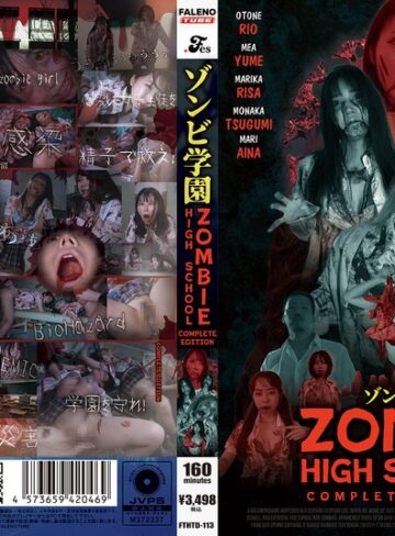 ❤企画｜ゾンビ学園 ～ZOMBIE HIGH SCHOOL～COMPLETE EDITION