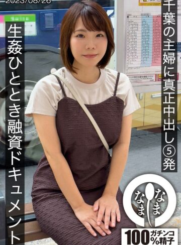 雨宮凜❤3P・4P｜千葉の主婦に真正中出し5発 生姦ひととき融資ドキュメント あまみやさん（Hカップ）