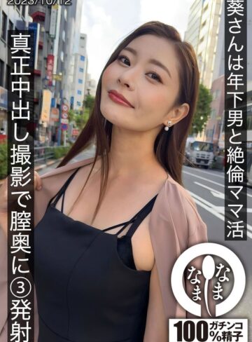 葵百合香❤潮吹き｜葵さんは年下男と絶倫ママ活 真正中出し撮影で膣奥に3発射