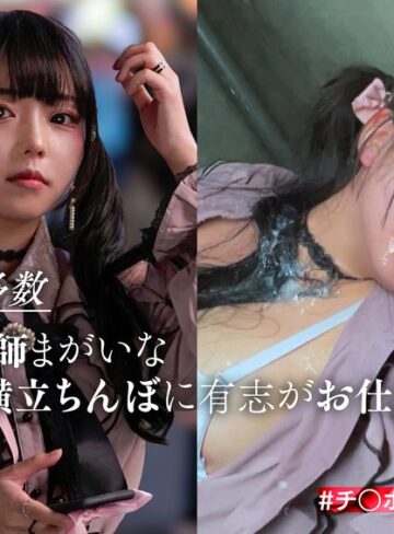 ❤ドキュメンタリー｜この娘の飾った顔面をチ〇ポ汁まみれにしてぐしゃぐしゃにします。