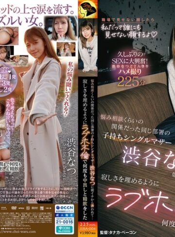渋谷なつ❤不倫｜悩み相談くらいの関係だった同じ部署の子持ちシングルマザー渋谷なつに朝イチから誘われて…寂しさを埋めるようにラブホ不倫で何度も中出しと精飲をした
