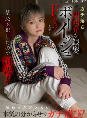 沢尻ウタ❤白目・失神｜ガチ落ち関西弁な銀髪ボーイッシュFカップ女子！禁忌を犯したので制裁！味わったことない本気の分からせでガチ飛び！ 沢尻ウタ