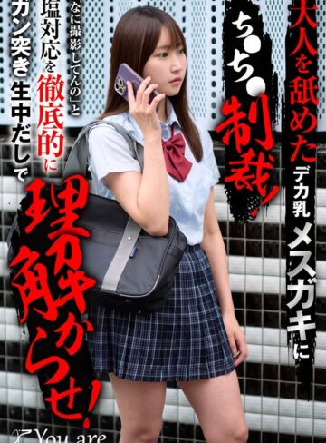 依本しおり❤中出し｜大人を舐めたデカ乳メスガキにち〇ち〇制裁！「なに撮影してんの」と塩対応を徹底的にガン突き生中だしで理解からせ！ 依本しおり