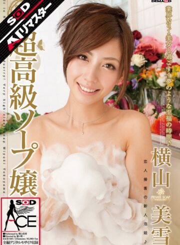 横山美雪❤クラシック｜【AIリマスター】超高級ソープ嬢 横山美雪