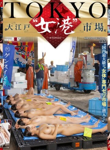 白石なぎさ・森本あかり・瀬戸ひなこ❤巨乳｜TOKYO-大江戸‘女港’市場 国内最大級の‘女体’専門セリ市場に潜入！