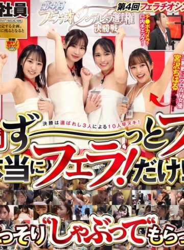 宮沢ちはる・積木舞美・水沢愛❤企画｜SOD女子社員第4回フェラチオシンデレラ選手権 現役女子社員30人予選大会＆凄テク3人の決勝戦 全編完全撮りおろしの超大ボリューム480分SP！
