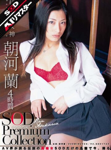 朝河蘭（清水優香）❤クラシック｜【AIリマスター】朝河蘭 4時間 SOD Premium Collection