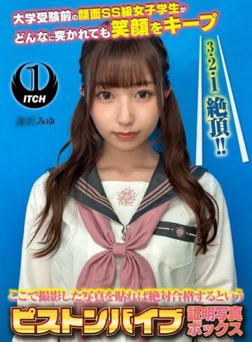 ❤企画｜ここで撮影した写真を貼れば絶対合格するというピストンバイブ証明写真ボックス 大学受験前の顔面SS級女子学生がどんなに突かれても笑顔をキープ 受験生A.Mさん