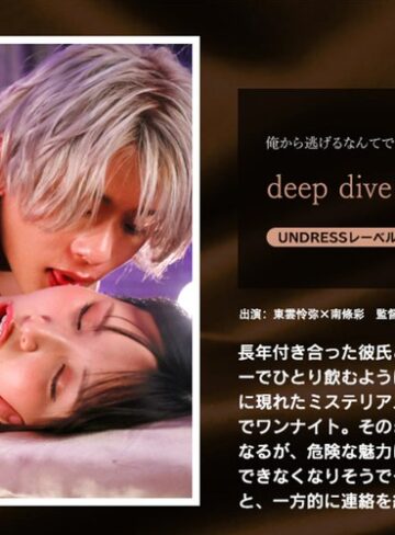 南條彩❤デカチン・巨根｜deep dive