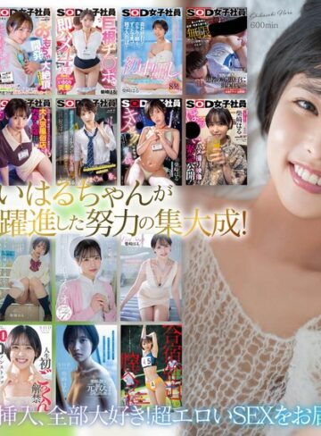 柴崎はる❤ベスト・総集編｜柴崎はる 初総集編！SOD女子社員からAVDEBUTを遂げた2年間の22タイトル22SEX豪華10時間スペシャル