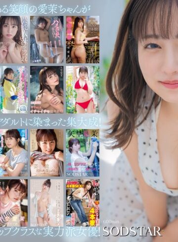矢埜愛茉❤ベスト・総集編｜矢埜愛茉 初総集編！芸能界からAV DEBUTしたSODSTARの20タイトル20SEX豪華10時間スペシャル
