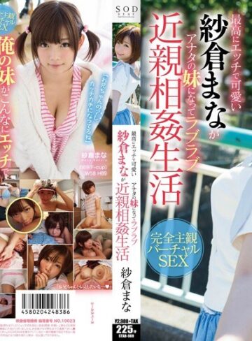 紗倉まな❤主観｜最高にエッチで可愛い紗倉まながアナタの妹になってラブラブ近親相姦生活