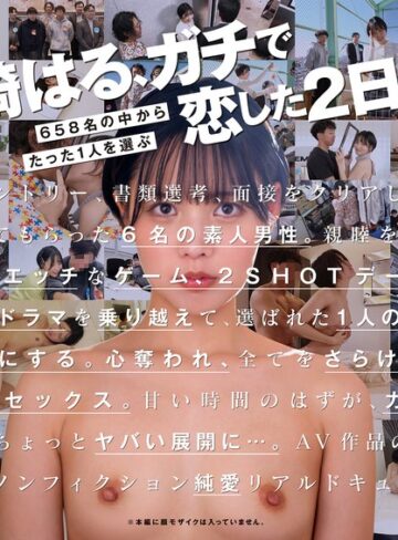 柴崎はる❤寝取り・寝取られ・NTR｜柴崎はる 初ファン感！ガチ恋オーディション。一般エントリー658名の中から1人だけ…夢のお泊りデート。