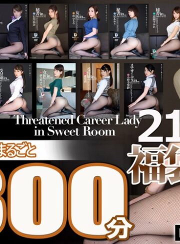 紗々原ゆり・朝桐光・高岡すみれ❤3P・4P｜【福袋】脅迫スイートルーム21時間！Vol.6 シリーズ11タイトルまるごと1300分収録！ドMインテリ美女11名