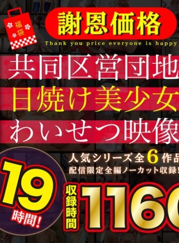 ❤ミニ系｜【福袋】【謝恩価格】共同区営団地 日焼け少女わいせつ映像 19時間！