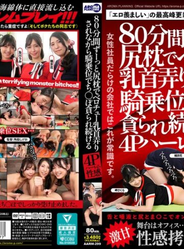 岬さくら・及川うみ・橘京花❤ハーレム｜80分間ずーっと尻枕でベロチュー乳首弄りされながら騎乗位でち〇ぽ貪られ続ける4Pハーレム性感