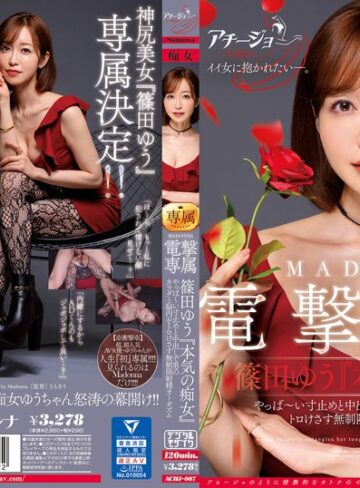 篠田ゆう❤美乳｜マドンナ×痴女特化 その名も『アチージョ』爆誕！！ MADONNA電撃専属 篠田ゆう『本気の痴女』 やっば～い寸止めと中出しで男のカラダと脳内をトロけさす無制限射精オーガズム