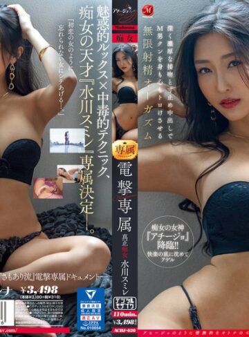 水川スミレ❤お姉さん｜Madonna電撃専属 真正痴女 水川スミレ 深く濃厚な接吻と寸止め中出しでM男クンを身も心もトロけさせる無限射精オーガズム