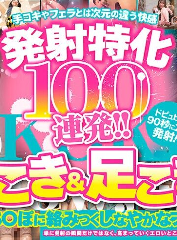 ❤痴女｜発射特化100連発！！ 腿こき＆足こき編
