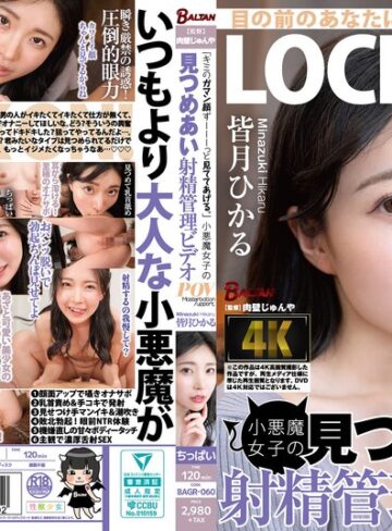 皆月ひかる❤主観｜「キミのガマン顔ずーーーっと見ててあげる。」小悪魔女子の見つめあい射精管理ビデオ 皆月ひかる