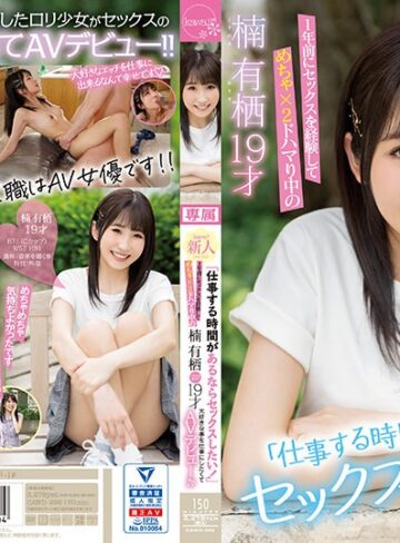 楠有栖❤小柄｜「仕事する時間があるならセックスしたい！」1年前にセックスを経験してめちゃ×2ドハマり中の楠有栖19才大好きな事を仕事にしたくてAVデビュー♪♪