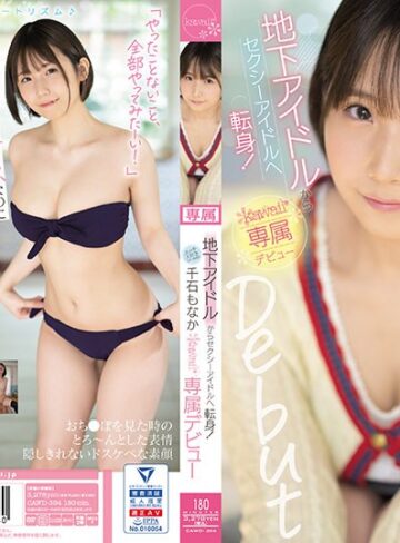 千石もなか❤キス・接吻｜地下アイドルからセクシーアイドルへ転身！エッチ大好きスター候補生 千石もなか kawaii*専属デビュー