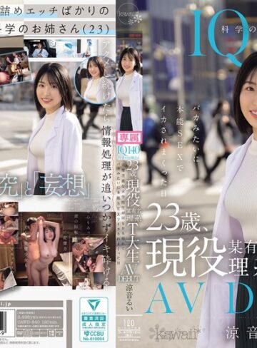 涼音るい❤アクメ・オーガズム｜IQ140 科学のお姉さん 23歳、現役某有名理系T大生 AV DEBUT 完璧主義な大学院生が何もかも忘れてバカみたいに本能SEXでイカされまくった日 涼音るい