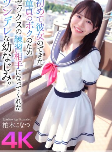 柏木こなつ❤クンニ｜【4K】初めて彼女のできた童貞のボクのためセックスの練習相手になってくれたツンデレな幼なじみ。 柏木こなつ