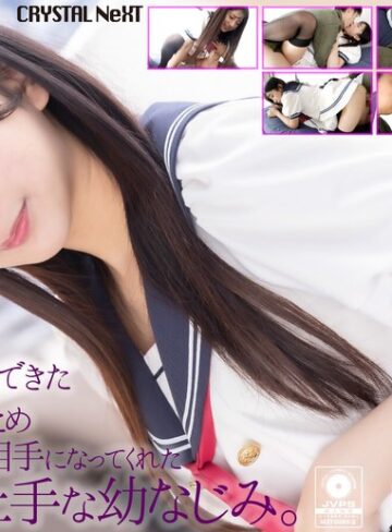 北岡果林❤中出し｜【4K】初めて彼女のできた童貞のボクのためセックスの練習相手になってくれたからかい上手な幼なじみ。 北岡果林