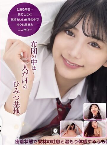 北岡果林❤中出し｜【VR】【8KVR】布団の中は…二人だけのひみつ基地 果林と一日ずっと愛を育む密着いちゃらぶ性交 北岡果林