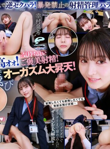 幸村泉希❤女上司｜【VR】【8K】超美形女上司からの深夜SEX残業命令！ずぅ～っと見つめられながら焦らしの射精管理をされつづける日々に僕は気が狂いそうです 幸村泉希