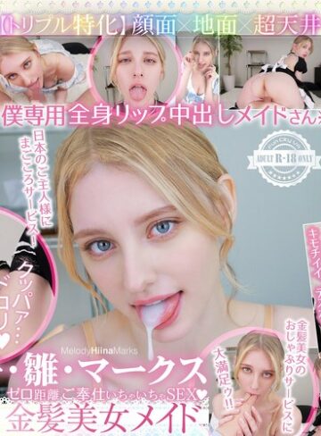メロディー・雛・マークス❤妄想族｜【VR】【トリプル特化】 顔面×地面×超天井 メロディー・雛・マークスは僕専用のおしゃぶりメイド ゼロ距離でじ～っと見つめられて多幸感がヤバすぎる密着ご奉仕いちゃいちゃSEX