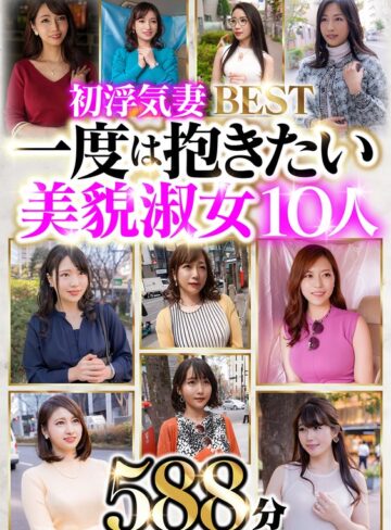 ❤素人｜初浮気妻BEST 一度は抱きたい美貌淑女10人 588分