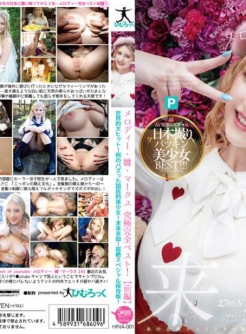 メロディー・雛・マークス❤中出し｜メロディー・雛・マークス 究極完全ベスト！【前編】世界的大ヒット！例のバズった国民的美少女！未来永劫！超絶スペシャル保存版！