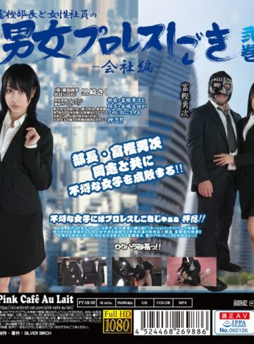 黒崎さく・水嶋アリス❤美少女｜富樫部長と女性社員の男女プロレスしごき-会社編- 弐巻