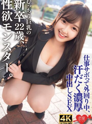 ❤OL｜むっちり巨乳でスーツパツパツ！性欲モンスターの新卒22歳。仕事サボって外回り中にスーツ姿のまま汗だく濃厚中出しSEX
