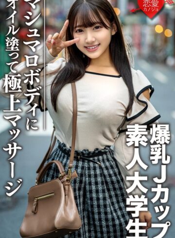 ❤マッサージ・リフレ｜素人大学生【限定】はなちゃん22歳 100センチオーバーJカップ爆乳JD 激エロマシュマロボディにオイルを塗って極上マッサージ 最高の快感に昇天
