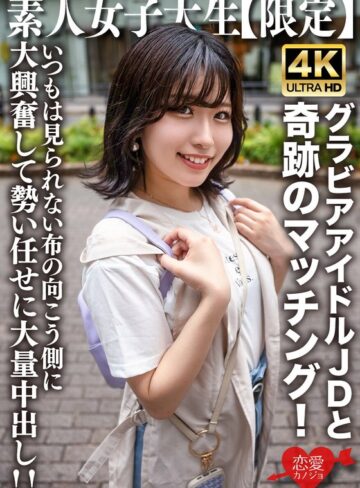 ❤女子大生｜素人JD【限定】ゆずはちゃん20歳 ネットを中心にグラビアアイドル活動をしているJDちゃんと奇跡のマッチング！いつもは見られない布の向こう側に大興奮して勢い任せに大量中出し！！