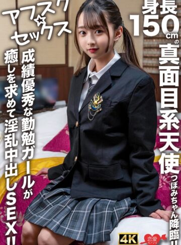 ❤中出し｜【アフスク☆セックス】身長150cmの真面目系天使つぼみちゃん降臨！！成績優秀な勤勉ガールが癒しを求めて淫乱中出しSEX！！