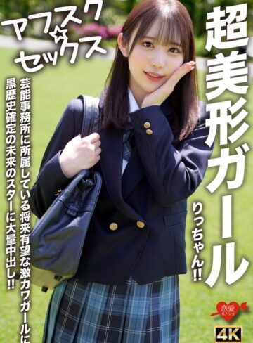 ❤中出し｜【アフスク☆セックス】超美形ガールりっちゃん！！芸能事務所に所属している将来有望な激カワガールに黒歴史確定の未来のスターに大量中出し！！