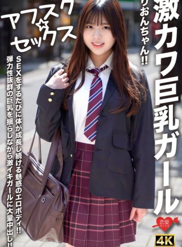 ❤中出し｜【アフスク☆セックス】激カワ巨乳ガールりおんちゃん！！SEXをするたびに体が成長し続ける魅惑のエロボディ！！弾力性抜群の巨乳を揺らしながら激イキガールに大量中出し！！