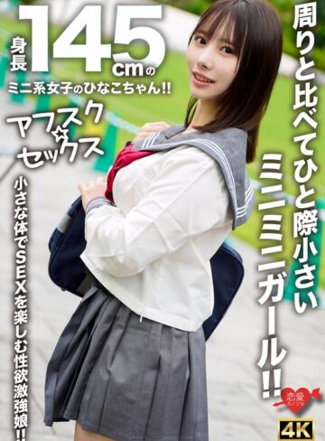 ❤中出し｜【アフスク☆セックス】身長145cmのミニ系女子のひなこちゃん！！周りと比べてひと際小さいミニミニガール！！小さな体でSEXを楽しむ性欲激強娘！！