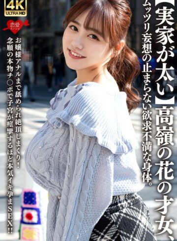 ❤淫乱・ハード系｜【実家が太い】高嶺の花の才女、ムッツリ妄想の止まらない欲求不満な身体。お嬢様アナルまで舐められ絶頂しまくり！念願の本物チ〇ポで子宮が痙攣するほど本気イキ孕まSEX！！