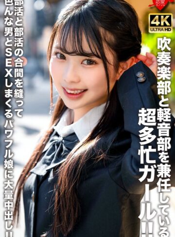 ❤中出し｜吹奏楽部と軽音部を兼任している超多忙ガール！！部活と部活の合間を縫って色んな男とSEXしまくるパワフル娘に大量中出し！！
