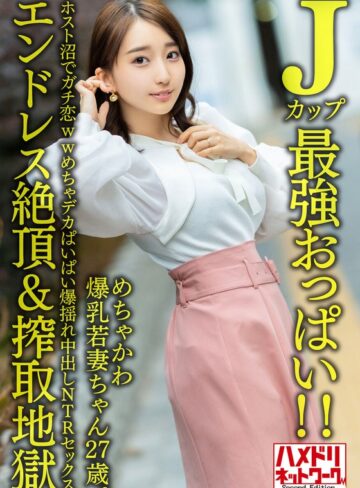 ❤中出し｜【Jカップ最強おっぱい！！】 めちゃかわ爆乳若妻ちゃん27歳。ホスト沼でガチ恋wwめちゃデカぱいぱい爆揺れ中出しNTRセックス【エンドレス絶頂＆搾取地獄】