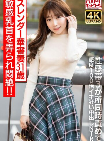 ❤寝取り・寝取られ・NTR｜【乳首ビンビン】スレンダー華奢妻31 歳 敏感乳首を弄られ悶絶！！性感帯3 か所同時責めで感度100 倍イキ狂い中出しNTR【イキすぎ注意】